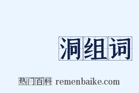 羅漢洞组词是什么意思的图片